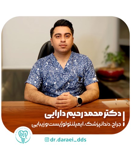 دکتر محمدرحیم دارایی