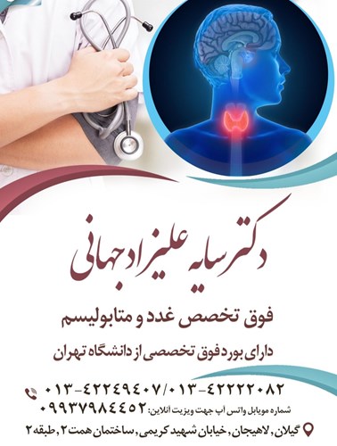 دکتر سایه علیزاد جهانی