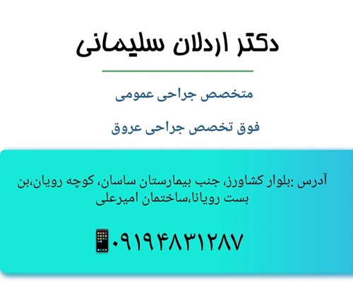 دکتر اردلان سلیمانی